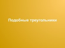 Подобные треугольники