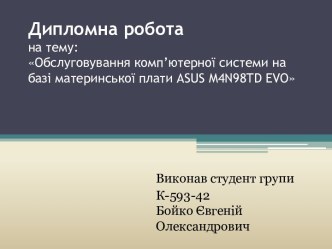 Дипломна роботана тему:Обслуговування комп’ютерної системи на базі материнської плати asus m4n98td evo