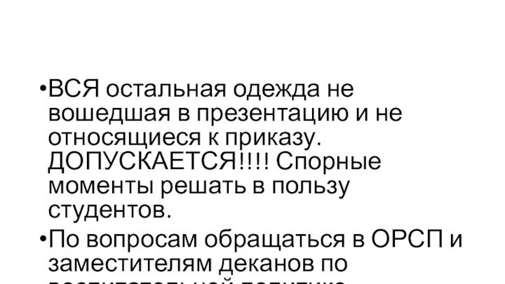 ВСЯ остальная одежда не вошедшая в презентацию и не относящиеся к приказу.