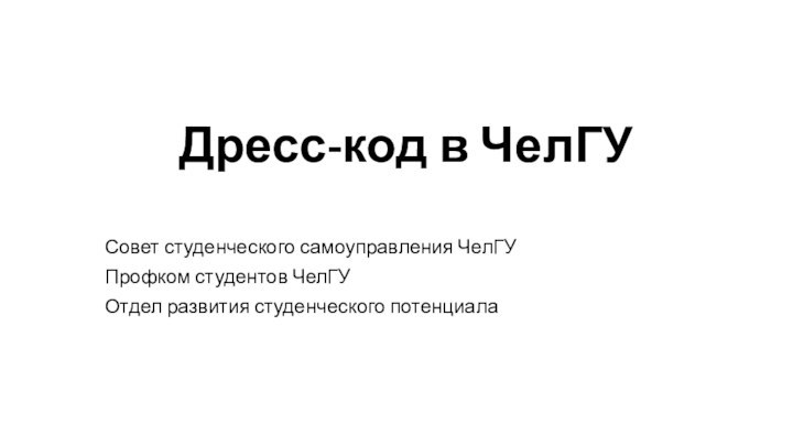 Дресс-код в ЧелГУСовет студенческого самоуправления ЧелГУ Профком студентов ЧелГУ Отдел развития студенческого потенциала