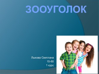 ЗООУГОЛОК