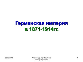 Германская империя в 1871-1914гг