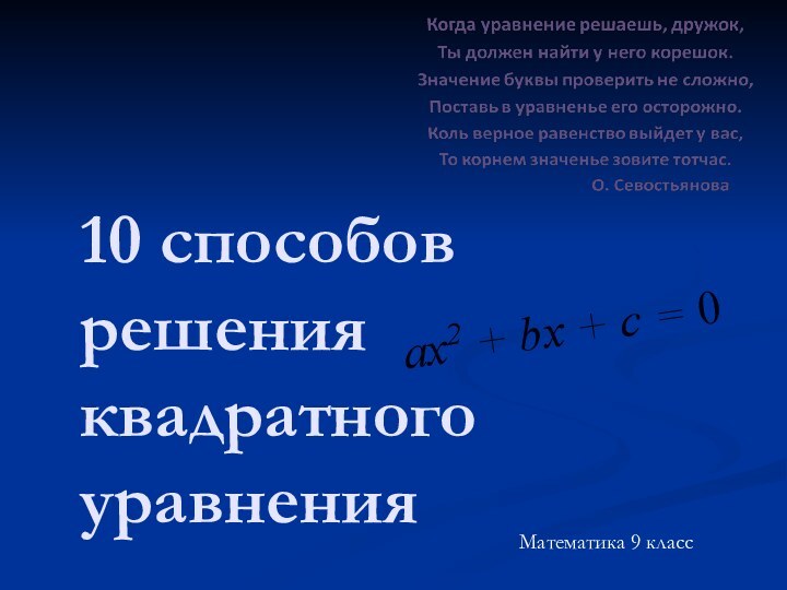 10 способов решения квадратного уравнения Математика 9 классах2 + bх + с = 0