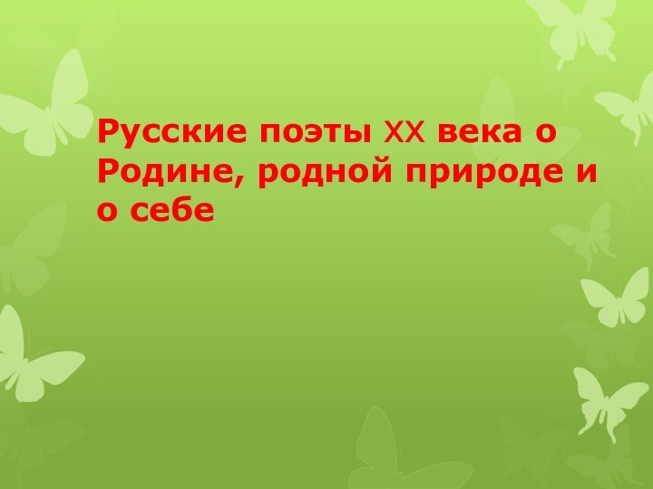 Русские поэты XX века о Родине, родной природе и о себе