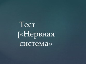 Тест Нервная система