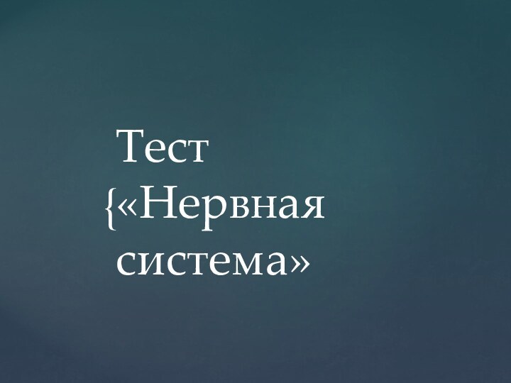 Тест  «Нервная система»