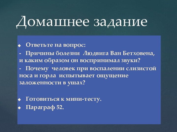 Домашнее заданиеОтветьте на вопрос: -  Причины болезни Людвига Ван Бетховена, и