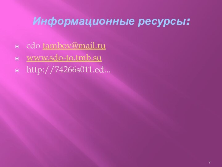 Информационные ресурсы:cdo tambov@mail.ruwww.sdo-to.tmb.suhttp://74266s011.ed...