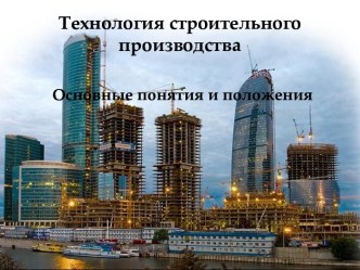 Технология строительного производства