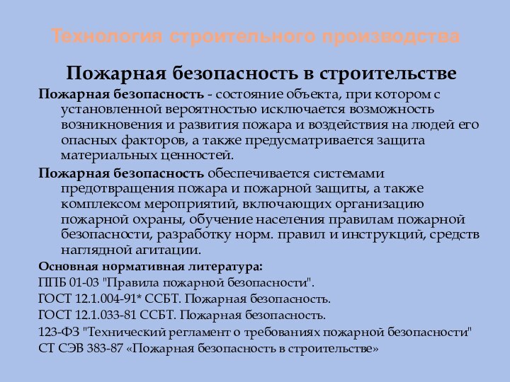 Технология строительного производства Пожарная безопасность в строительствеПожарная безопасность - состояние объекта, при