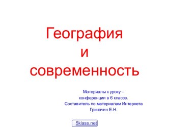 Современная география