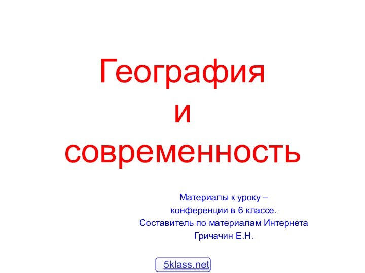 География  и  современностьМатериалы к уроку – конференции в 6 классе.Составитель