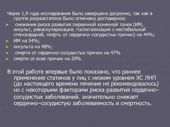 Через 1,9 года исследование было завершено досрочно, так как в группе розувастатина