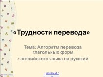 Перевод английских глаголов