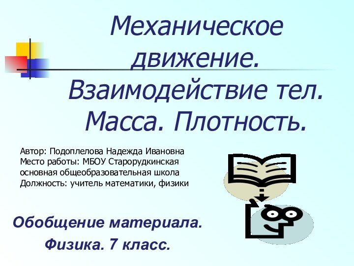 Механическое движение. Взаимодействие тел. Масса. Плотность. Обобщение материала.Физика. 7 класс.Автор: Подоплелова Надежда