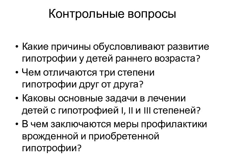 Контрольные вопросы Какие причины обусловливают развитие гипотрофии у детей раннего возраста?Чем отличаются