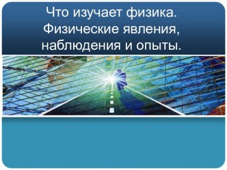 Что изучает физика. Физические явления, наблюдения и опыты