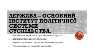 Держава – основний інститут політичної системи суспільства.