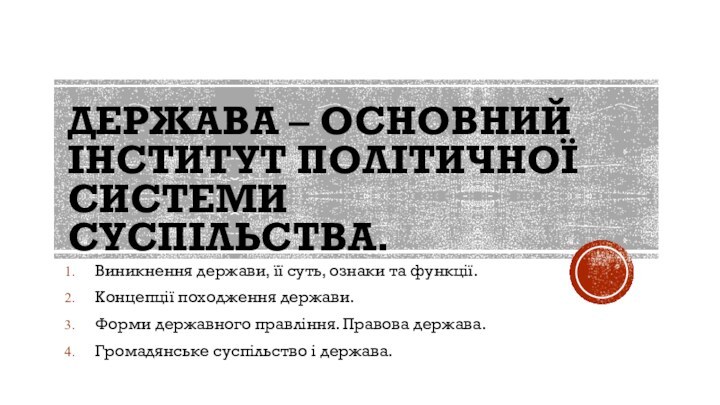 Держава – основний інститут політичної системи суспільства. Виникнення держави, її