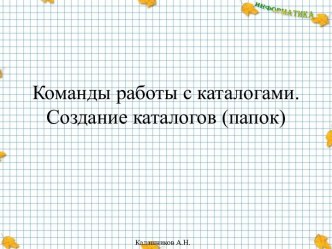 Команды работы с каталогами. Создание каталогов (папок)