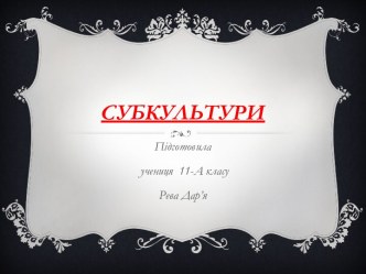 Субкультури