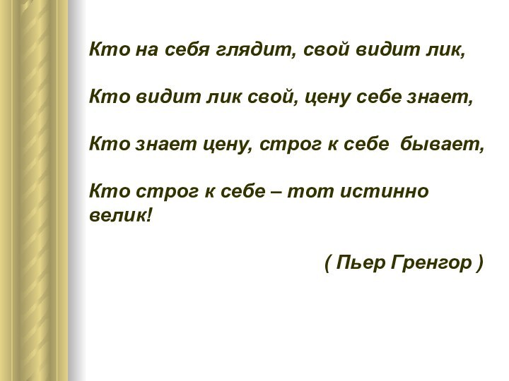 Кто на себя глядит, свой видит лик,  Кто видит лик свой,