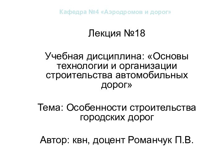 Кафедра №4 «Аэродромов и дорог»Лекция №18Учебная дисциплина: «Основы технологии и организации строительства