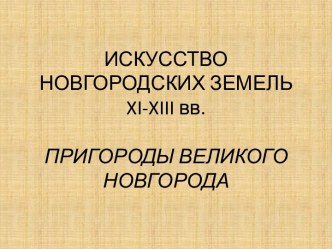 Искусство Новгородских земель XI - XIII вв