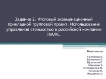 Итоговый экзаменационный прикладной групповой проект