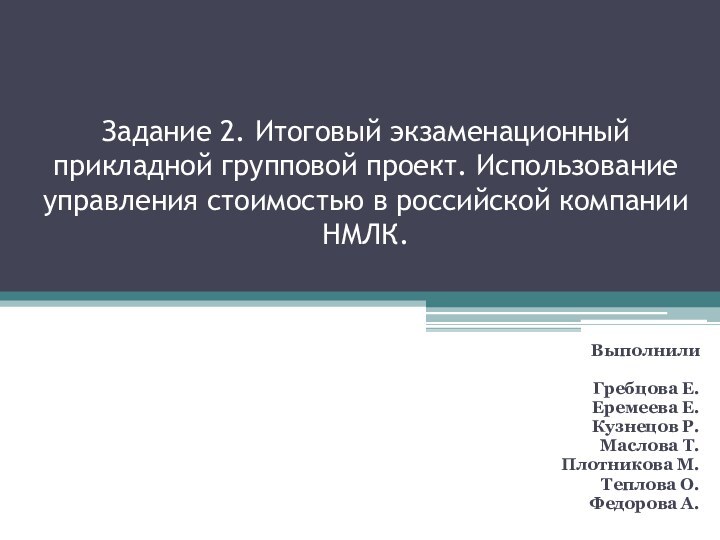 Задание 2. Итоговый экзаменационный прикладной групповой проект. Использование управления стоимостью в российской компании