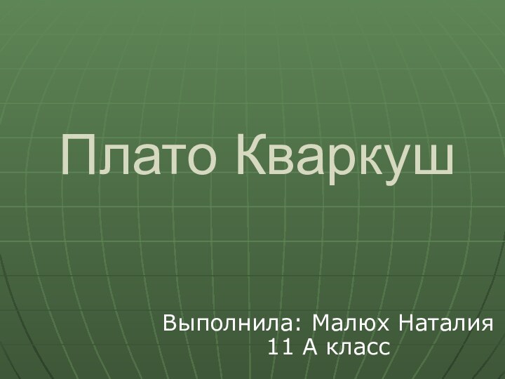 Плато КваркушВыполнила: Малюх Наталия 11 А класс