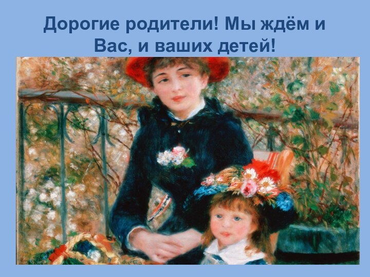 Дорогие родители! Мы ждём и Вас, и ваших детей!