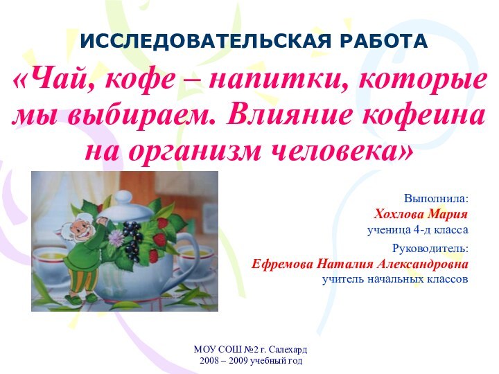 «Чай, кофе – напитки, которые мы выбираем. Влияние кофеина на организм человека»Выполнила: