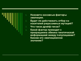 Естественный отбор – главная движущая сила эволюции