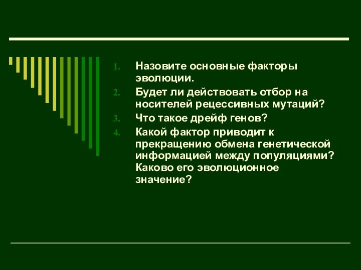 Назовите основные факторы эволюции.Будет ли действовать отбор на носителей рецессивных мутаций?Что такое