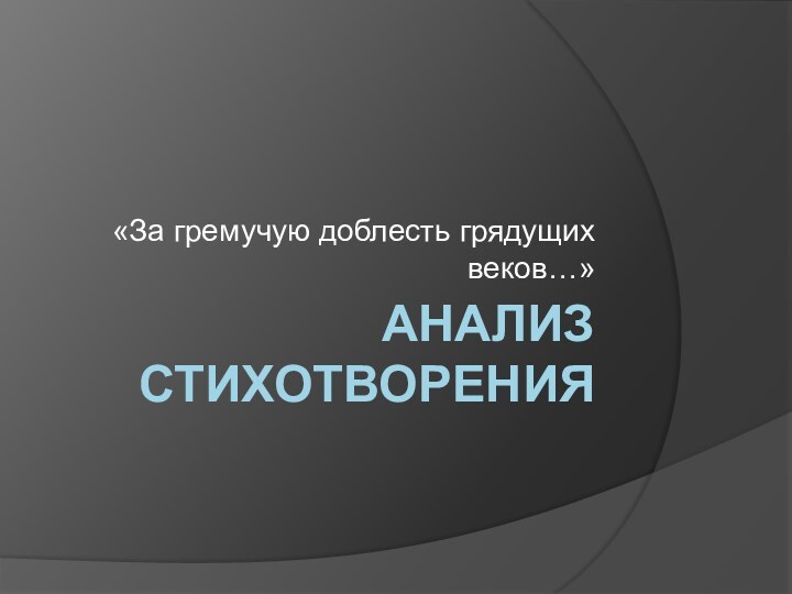 Анализ стихотворения«За гремучую доблесть грядущих веков…»