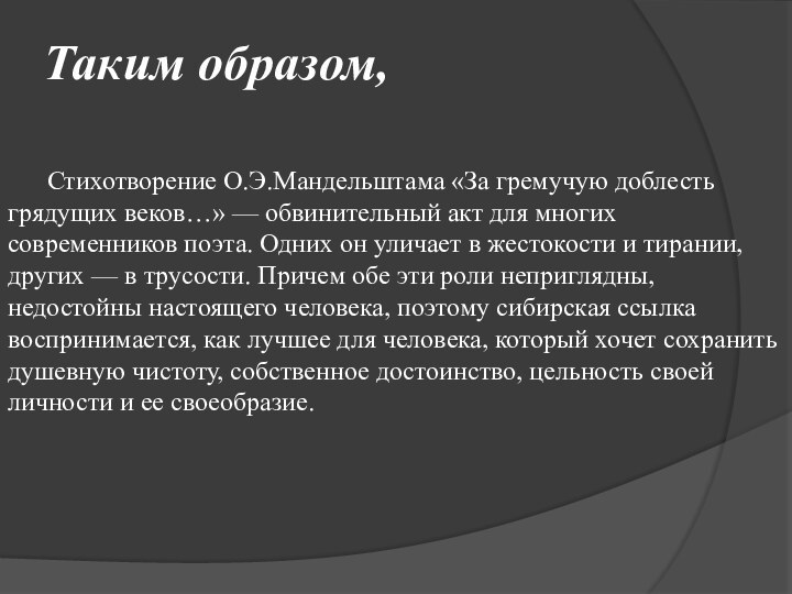 Таким образом,	Стихотворение О.Э.Мандельштама «За гремучую доблесть грядущих веков…» — обвинительный акт для