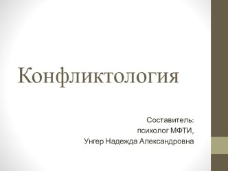 Конфликтология