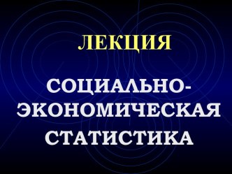 Социально-экономическая статистика