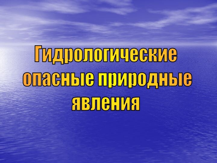 Гидрологические опасные природные явления