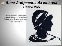 Поэтесса Анна Андреевна Ахматова