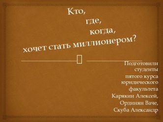 Кто,              где,                    когда,  хочет стать миллионером?