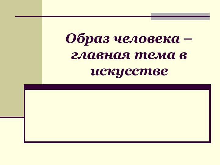 Образ человека – главная тема в искусстве