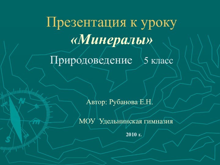 Презентация к уроку «Минералы»  Природоведение  5 класс