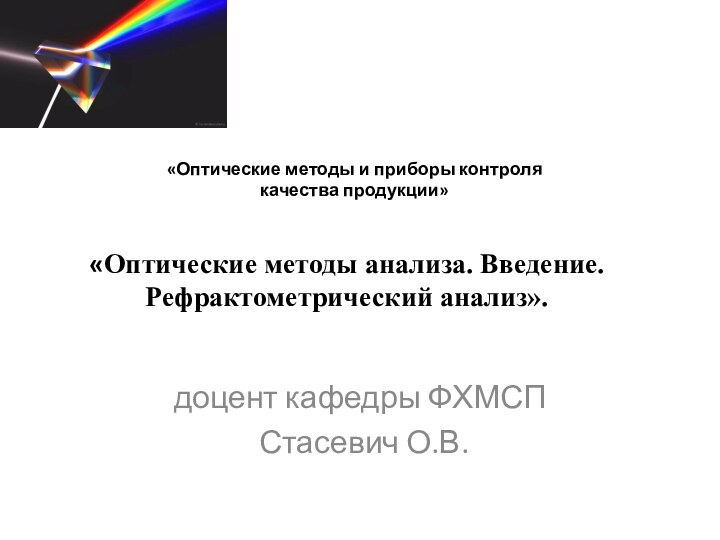 «Оптические методы анализа. Введение. Рефрактометрический анализ». доцент кафедры ФХМСП Стасевич О.В. «Оптические