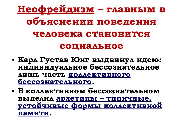 Неофрейдизм – главным в объяснении поведения человека становится социальноеКарл Густав Юнг выдвинул