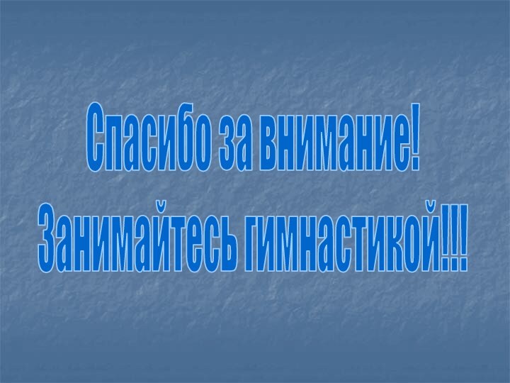 Спасибо за внимание!Занимайтесь гимнастикой!!!