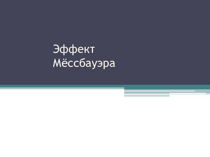 Эффект Мёссбауэра