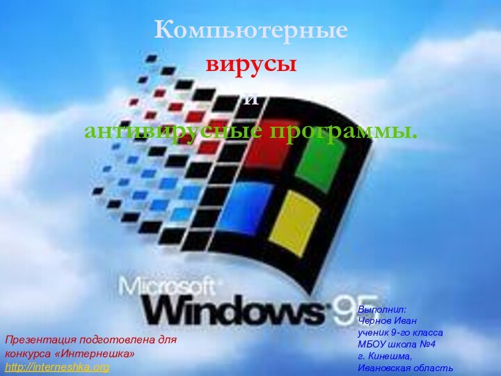 Компьютерные вирусы  и  антивирусные программы.Презентация подготовлена для конкурса «Интернешка»http://interneshka.org Выполнил:Чернов