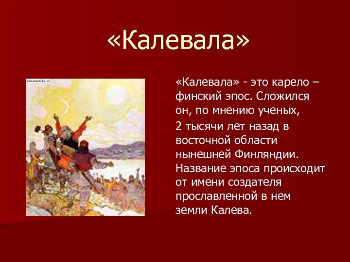 «Калевала»«Калевала» - это карело – финский эпос. Сложился он, по мнению ученых,